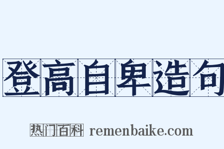 登高自卑造句是什么意思的图片